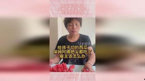 吃瓜的保姆,吃瓜保姆背后的故事与启示