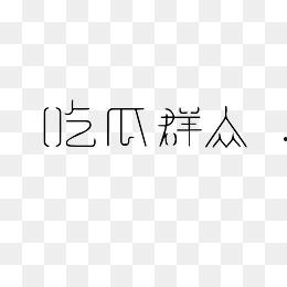 吃瓜图片拼图大全,揭秘吃瓜图片大全中的欢乐瞬间